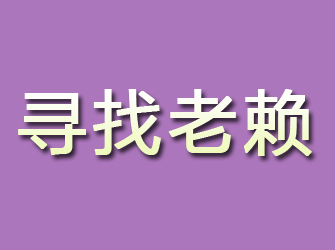 堆龙德庆寻找老赖